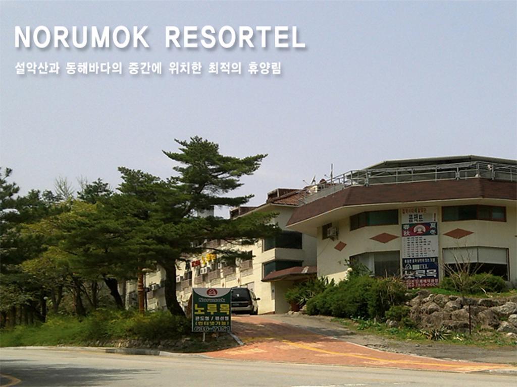 Norumok 속초 외부 사진